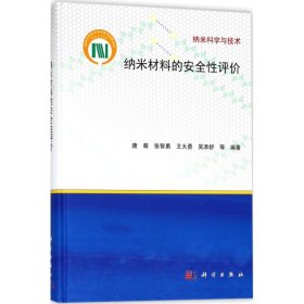 纳米材料的安全性评价