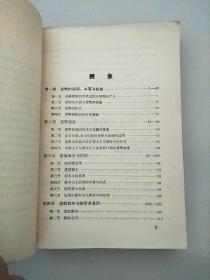 资本主义国家的货币流通与信用 1957年1版1印 参看图片