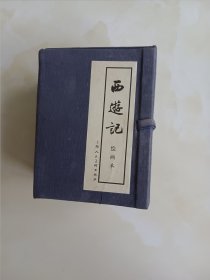 西游记绘画本连环画小人书（共20册）