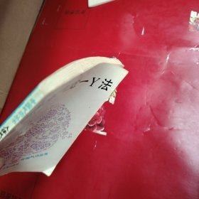 人体气觉—丫法