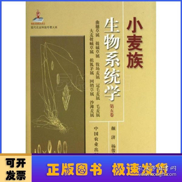 小麦族生物系统学:第五卷:曲穗草属 披碱草属 牧场麦属 冠毛麦属 毛麦属 大麦披碱草属 拟狐茅属 网鞘草属 沙滩麦属