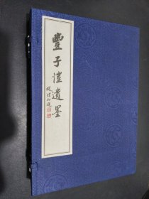豐子愷遺墨