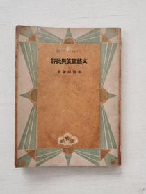 民国新文学精品 郑振铎著《文艺鉴赏与批评》1934年初版