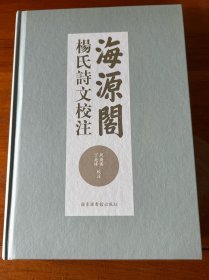 海源阁杨氏诗文校注