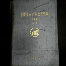 中国第三产业普查资料（安徽省）上册普通图书/国学古籍/社会文化9780000000000