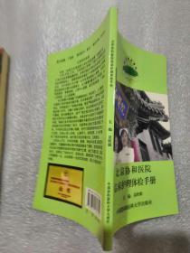 北京协和医院临床护理体检手册实用临床护理查体手册125页实拍图为准