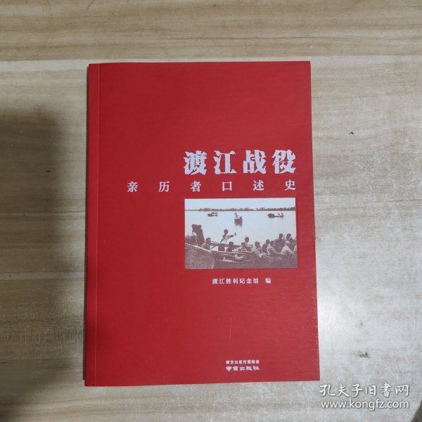 渡江战役亲历者口述史