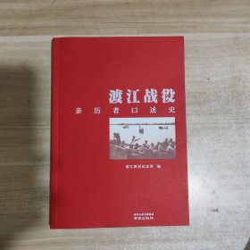 渡江战役亲历者口述史【内页干净】