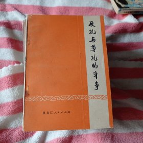 反孔与尊孔的斗争6.88包邮。