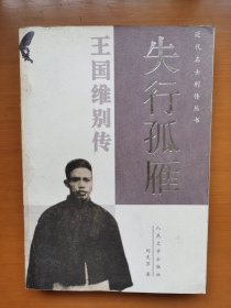 失行孤雁--王国维别传
