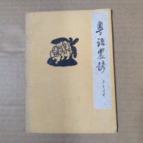 粤语农谚 参考资料 1963年印