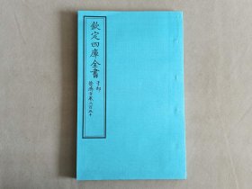 钦定四库全书 子部：医家类《普济方 卷350》一卷一册 当代套色三希堂影印本 大16开 绫子面包背装 品相如图