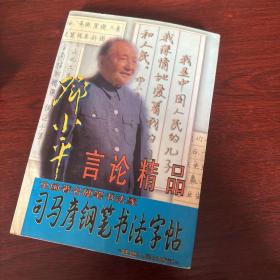 司马彦钢笔书法字帖 邓小平言论精品