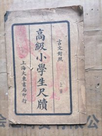 高级小学生尺牍上册