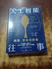人工智能往事：精英、文化与思维
