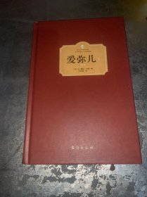 爱弥儿（上下册）（西方学术经典·精装版）