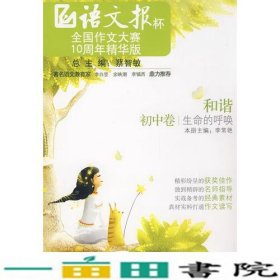 《和谐——生命的呼唤》（初中卷）语文报杯全国作文大赛10周年精华版