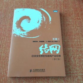 结网@改变世界的互联网产品经理：改变世界的互联网产品经理(修订版)