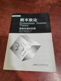 概率数论 素数定理的拓展（作者签名本）