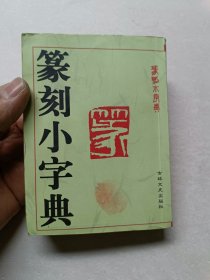 篆刻小字典