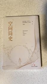 空间简史(与《时间简史》《人类简史》《未来简史》并称“四大简史”)