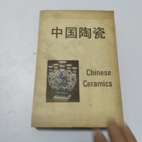 中国陶瓷