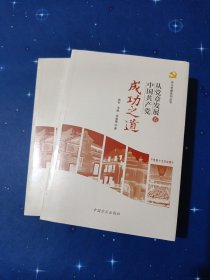 从党章发展看中国共产党成功之道/学习党章系列丛书