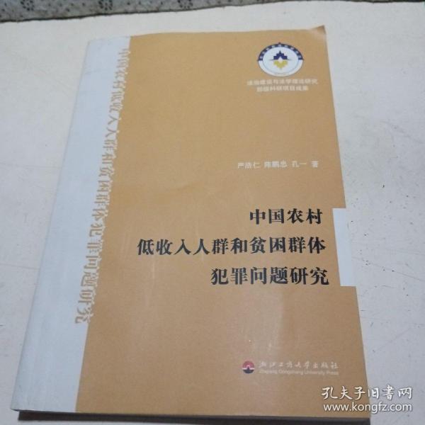 中国农村低收入人群和贫困群体犯罪问题研究