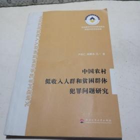 中国农村低收入人群和贫困群体犯罪问题研究