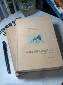 【精装品相佳】海明威短篇小说全集（上下全两册）