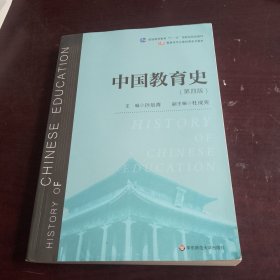 中国教育史（第四版）（教育类专业考研经典师范专业教材）