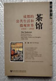 茶馆：成都的公共生活和微观世界，1900-1950