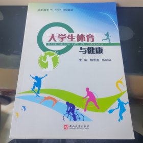 大学生体育与健康