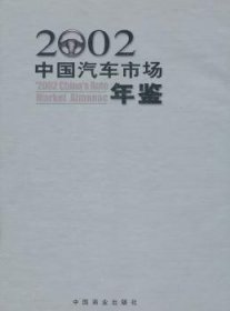 2002中国汽车市场年鉴