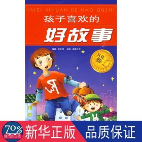 孩子喜欢的好故事·月亮卷 童话故事 姜洁 新华正版