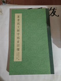 篆书说文解字部首四种