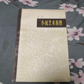 著名作家，文艺评论家雷达签名本《小说艺术探胜》