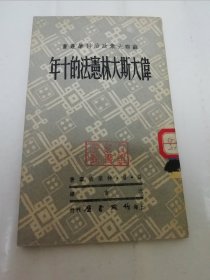 伟大斯大林宪法的十年‘’苏联大众政治科学丛书 第六种‘（沈吉译，上海作家书屋1950年初版）2024.1.17日上