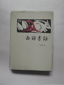 西谛书话（精装本）1983年一版一印  书衣比较破