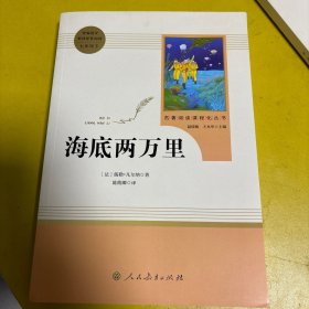 中小学新版教材（部编版）配套课外阅读 名著阅读课程化丛书 海底两万里