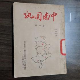 中南团讯 创刊号 第一期 1950年