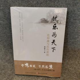 忧乐为天下：范仲淹与庆历新政