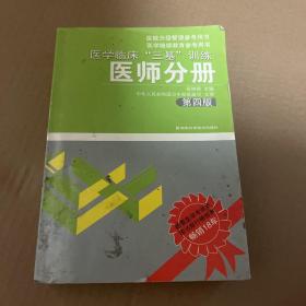 医学临床“三基”训练（医师分册）（第4版）