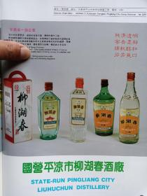 国营平凉市柳湖春酒厂八十年代宣传广告画片一张！