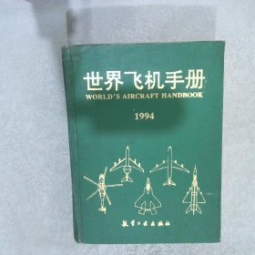 世界飞机手册 1994