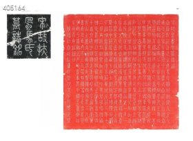 新书推荐丨《两宋的金石世界——宋代金石学与印学：文献、实物、图像特展图录》定价780元特惠价598元。 《两宋的金石世界——宋代金石学与印学：文献、实物、图像特展图录》一书，共收录140余件特优级文物，全面梳理两宋金石学的高峰成就（涵盖青铜器实物、图像，官私印章，碑帖，摩崖石刻，书籍等），展示当代学者对宋代金石学发展的再思考与研究，推进环西湖摩崖石刻景观保护建设，让千年