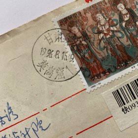 敦煌壁画邮票原地首日实寄封（ 97）