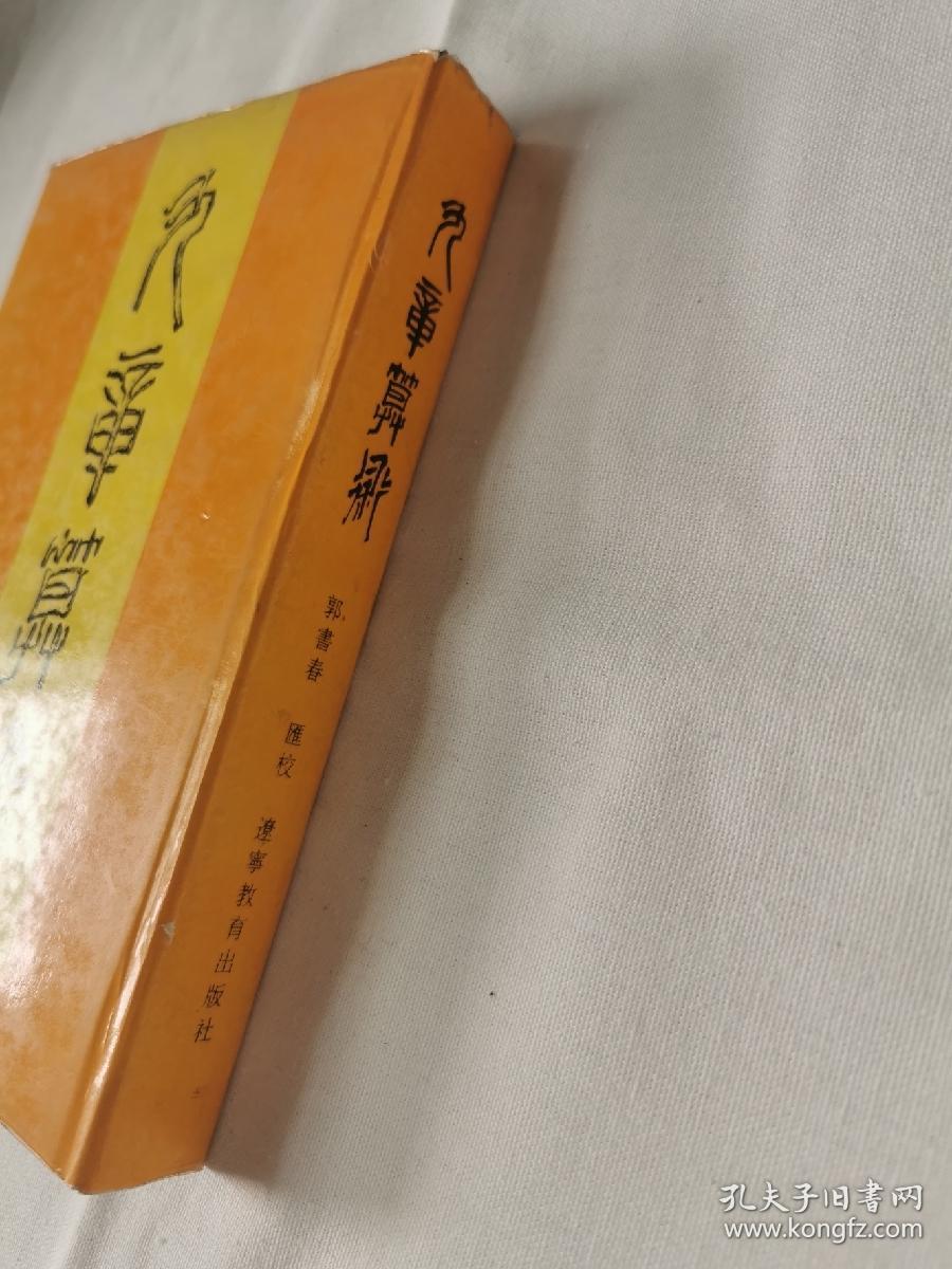 九章算术汇校本  一版一印2000册