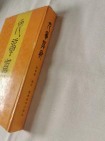 九章算术汇校本 一版一印2000册