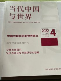 当代中国与世界2022年第4期